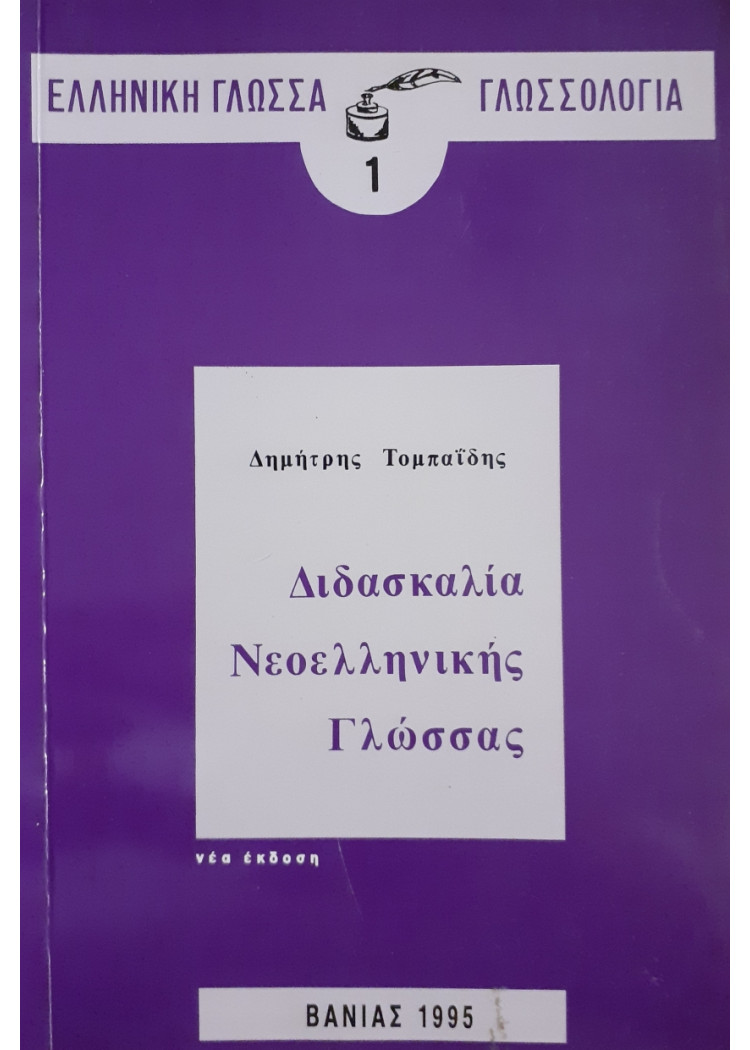 Διδασκαλία Νεοελληνικής Γλώσσας