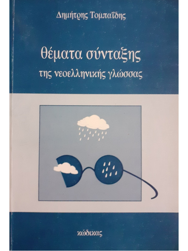 Θέματα σύνταξης της νεοελληνικής γλώσσας