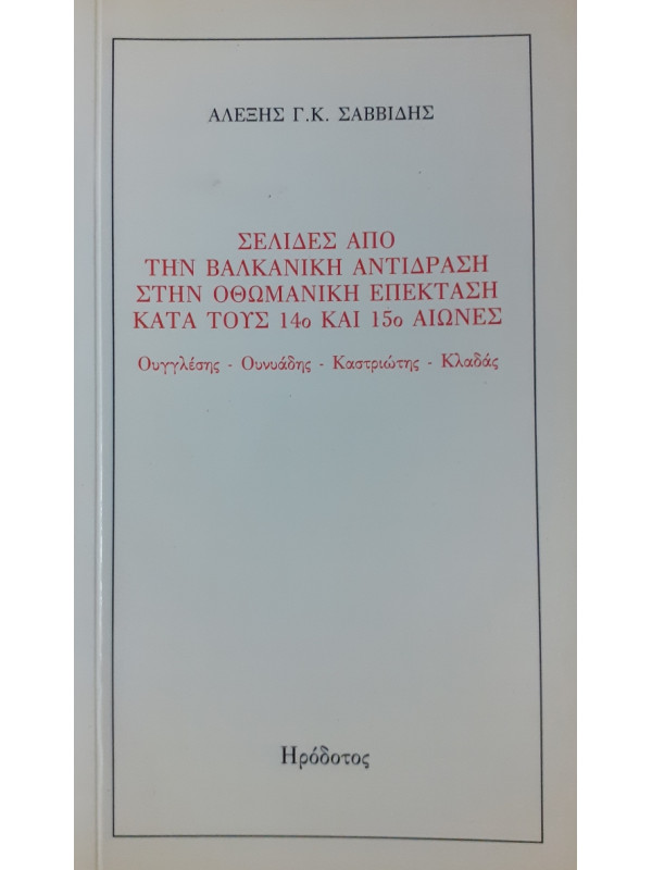 Σελίδες απο την Βαλκανική αντίδραση στην οθωμανική επέκταση κατα τους 14ο και 15ο Αιώνες