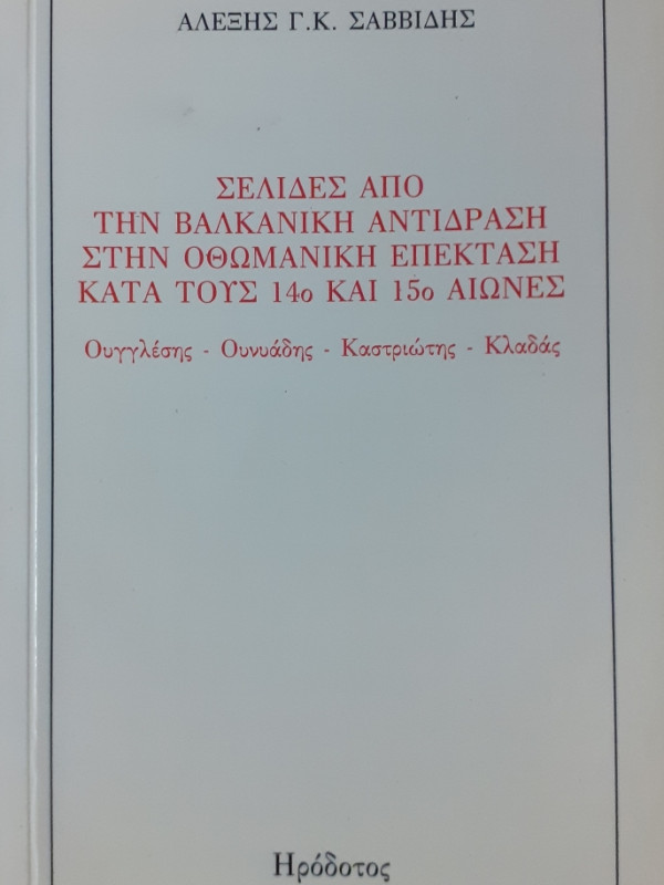 Σελίδες απο την Βαλκανική αντίδραση στην οθωμανική επέκταση κατα τους 14ο και 15ο Αιώνες