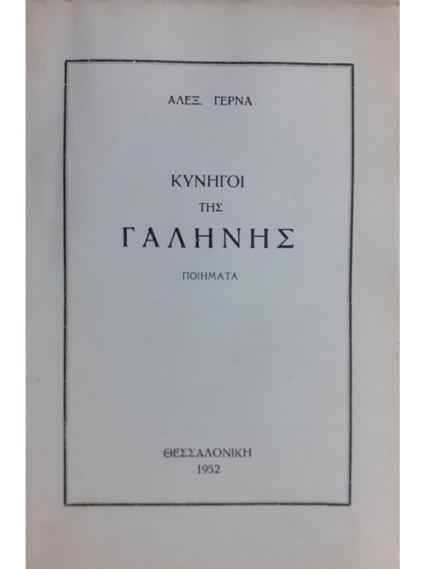 Κυνηγοί της Γαλήνης