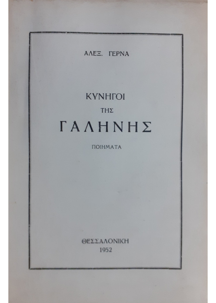 Κυνηγοί της Γαλήνης