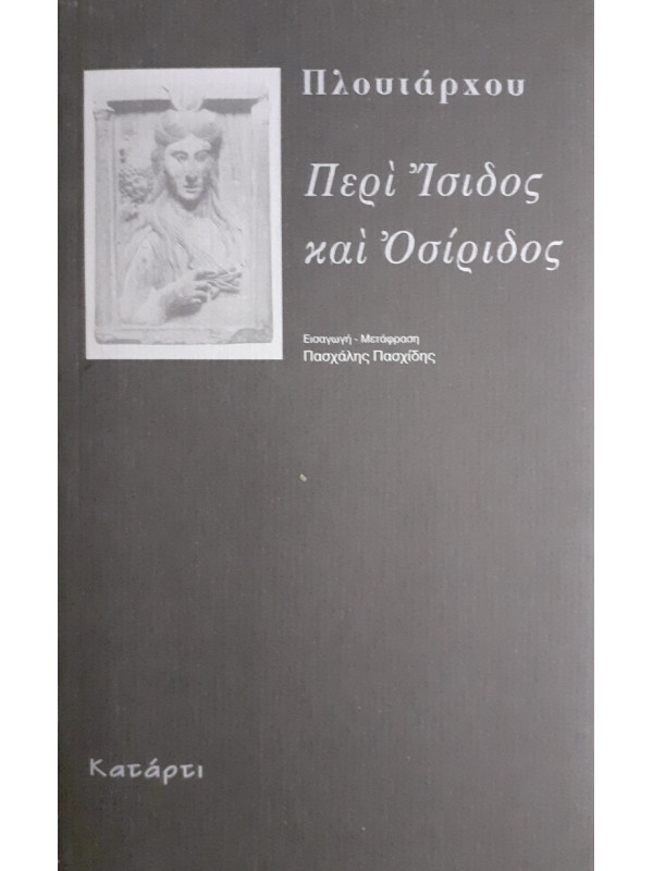 Περί Ίσιδος και Οσίριδος