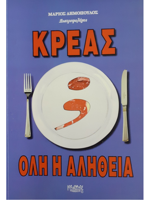 Κρέας όλη η αλήθεια