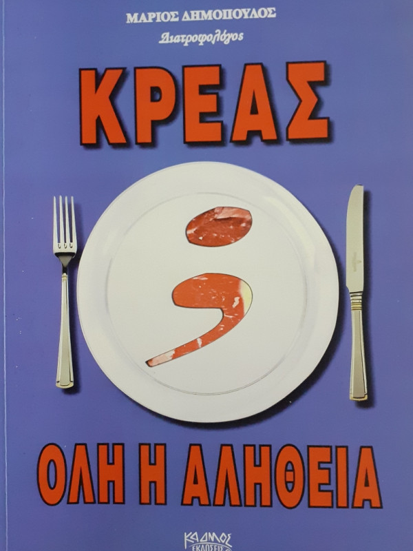 Κρέας όλη η αλήθεια