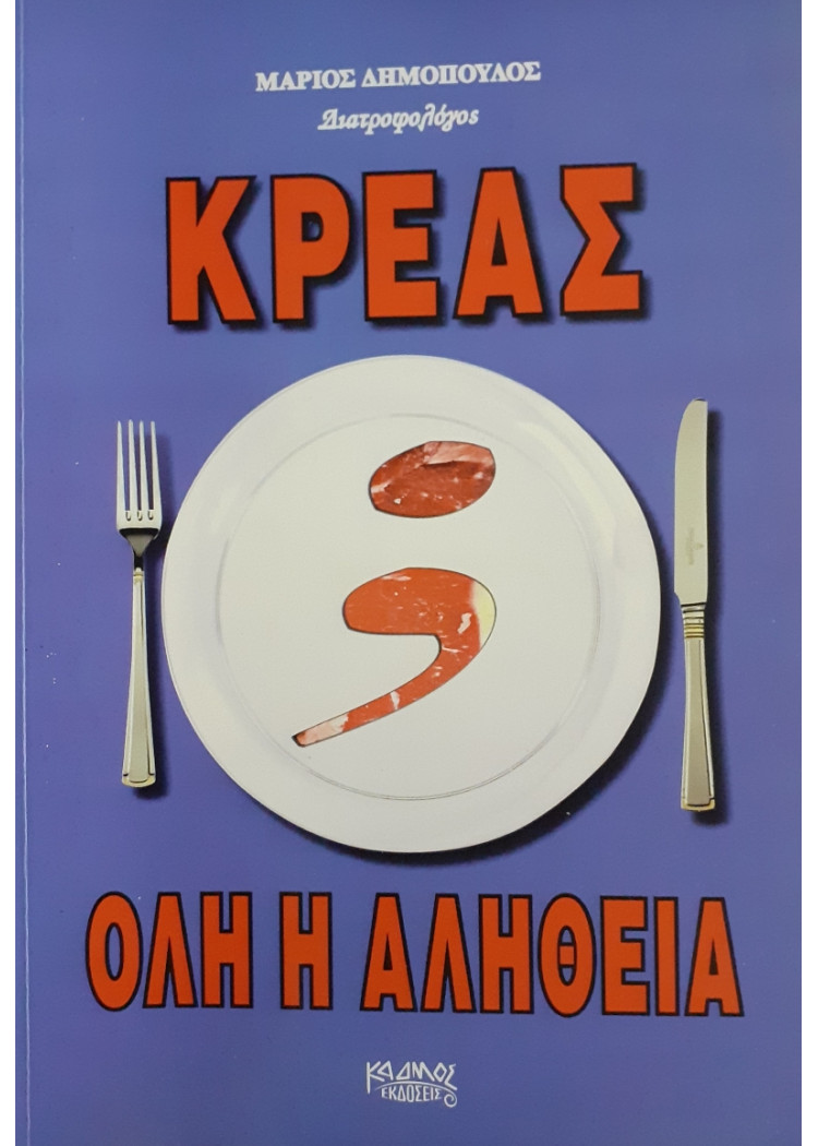 Κρέας όλη η αλήθεια