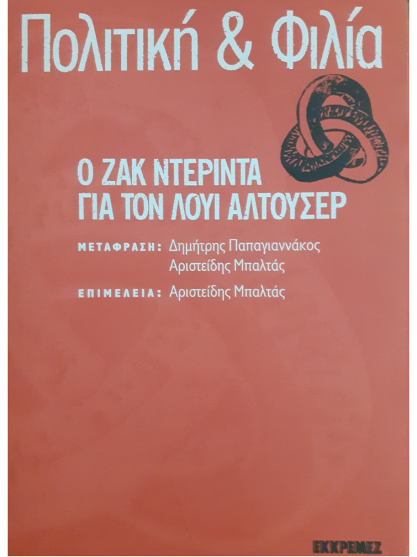 Πολιτική & Φιλία : ο Ζακ Ντερίντα για τον Λούι Αλτουσερ