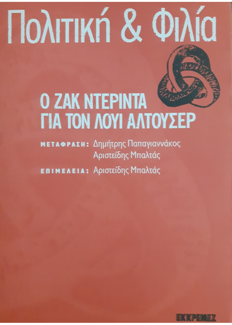 Πολιτική & Φιλία : ο Ζακ Ντερίντα για τον Λούι Αλτουσερ