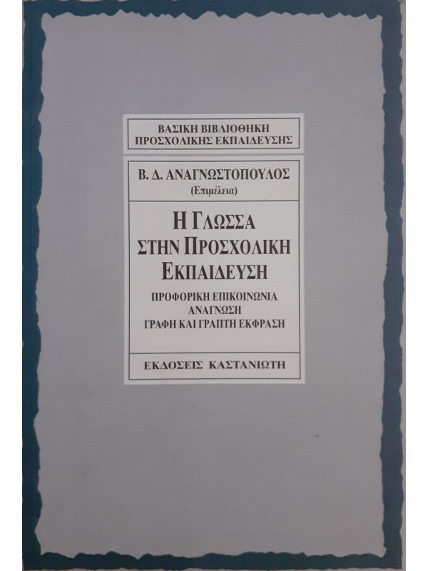 Η γλώσσα στην προσχολική εκπαίδευση