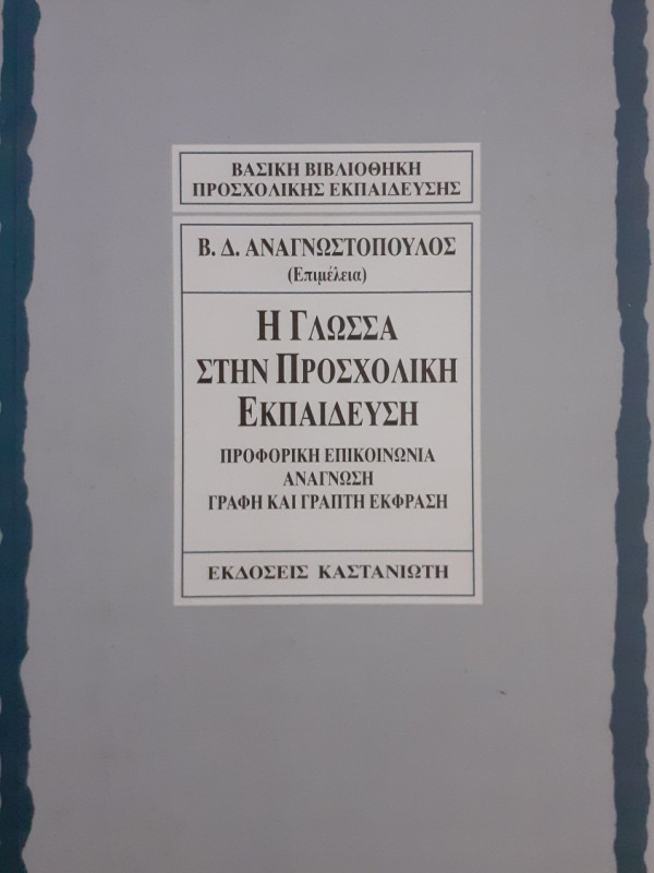 Η γλώσσα στην προσχολική εκπαίδευση