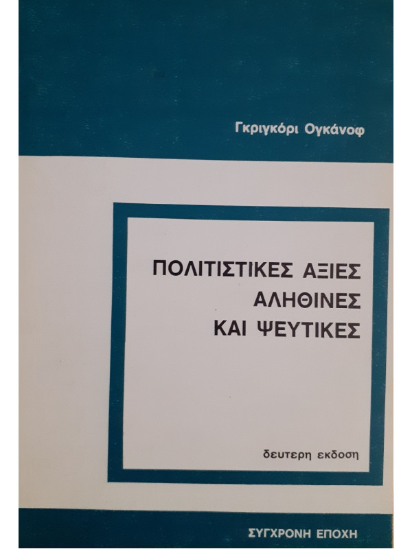 Πολιτιστικές Αξίες αληθινές και ψεύτικες