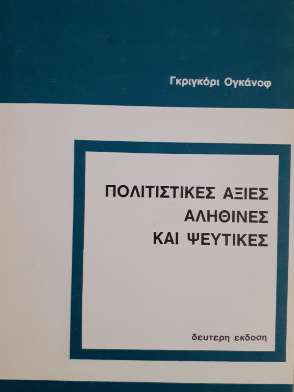 Πολιτιστικές Αξίες αληθινές και ψεύτικες