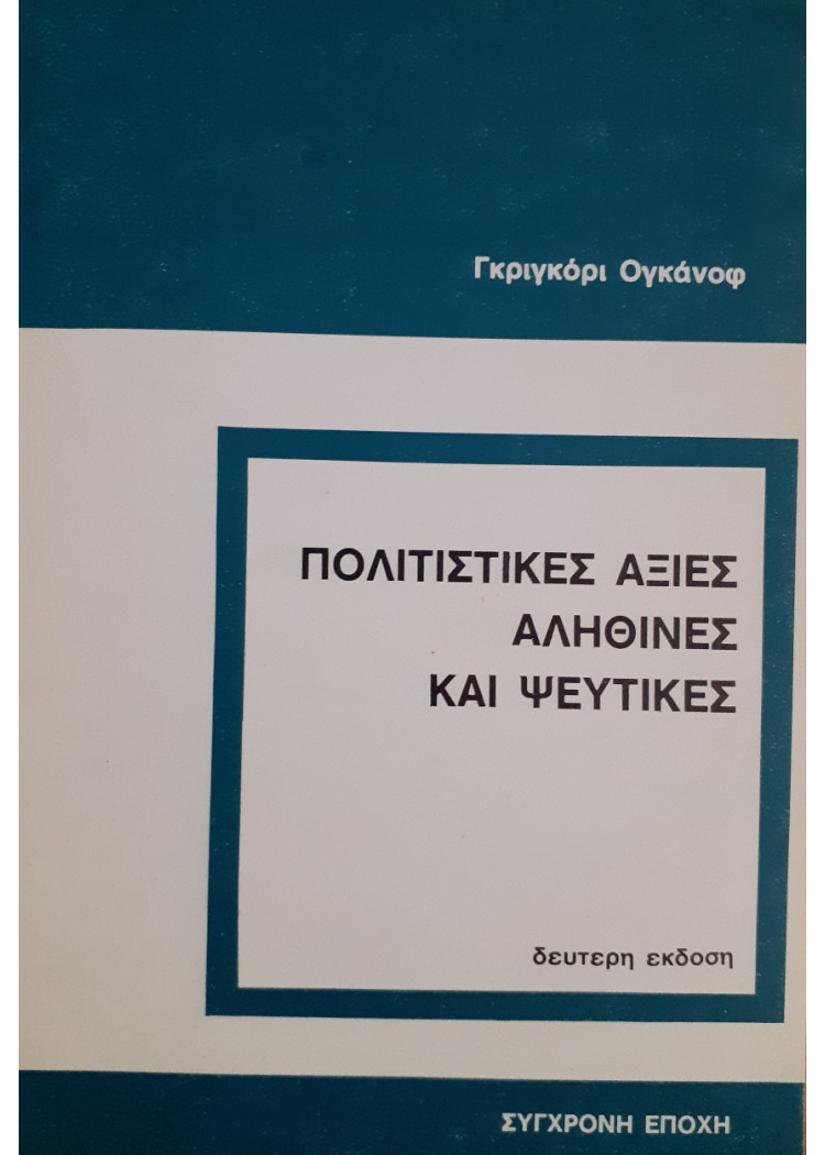 Πολιτιστικές Αξίες αληθινές και ψεύτικες