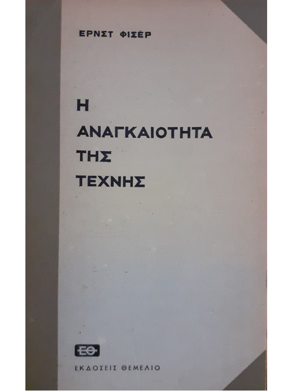 Η αναγκαιότητα της τέχνης