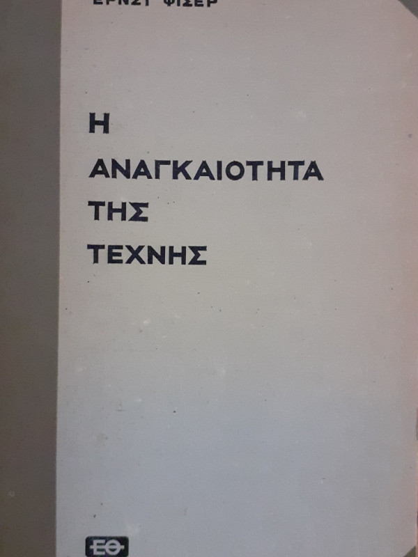 Η αναγκαιότητα της τέχνης