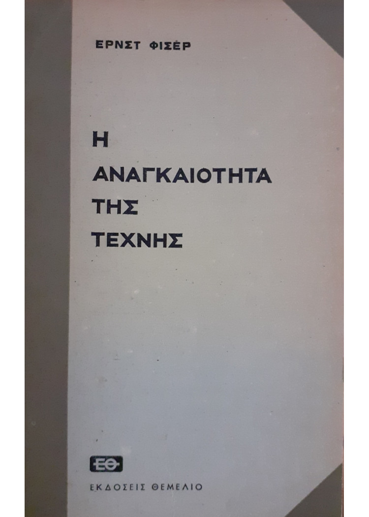 Η αναγκαιότητα της τέχνης