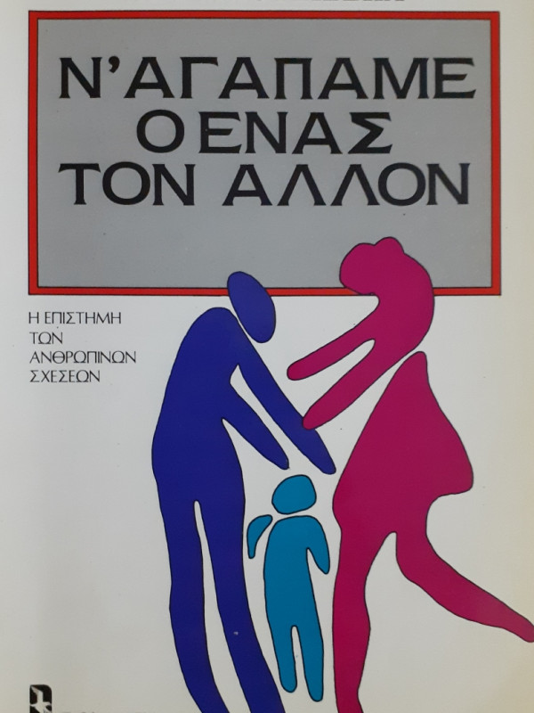 Ν'αγαπάμε ο ένας τον άλλον