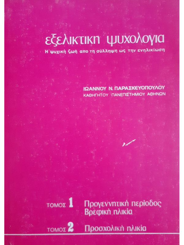 Εξελικτική ψυχολογία 4 τόμοι σε 2 βιβλία