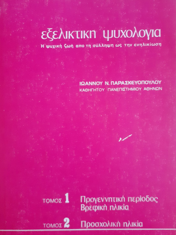 Εξελικτική ψυχολογία 4 τόμοι σε 2 βιβλία