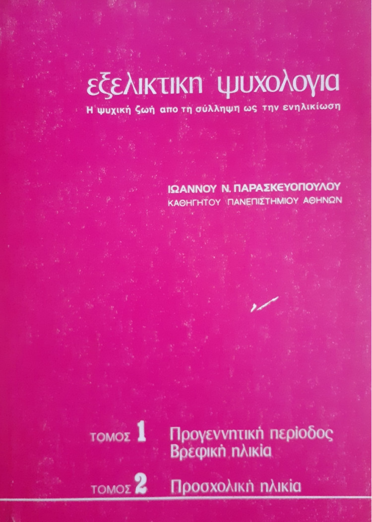 Εξελικτική ψυχολογία 4 τόμοι σε 2 βιβλία