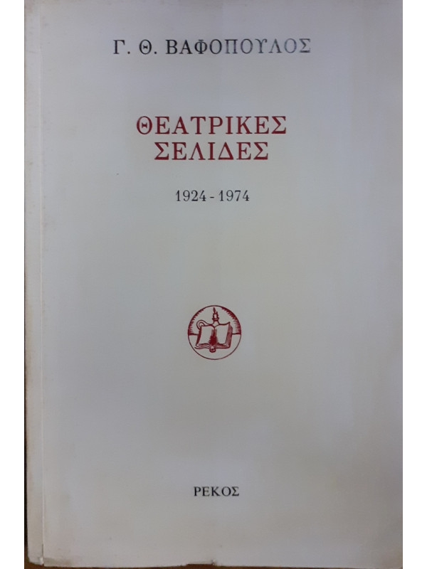 Θεατρικές Σελίδες 1924-1974