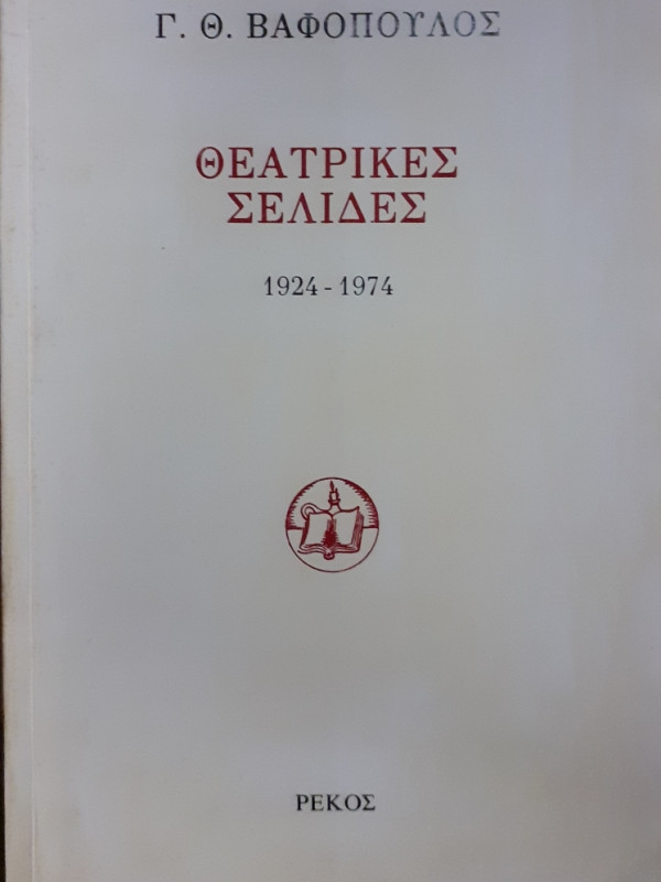 Θεατρικές Σελίδες 1924-1974