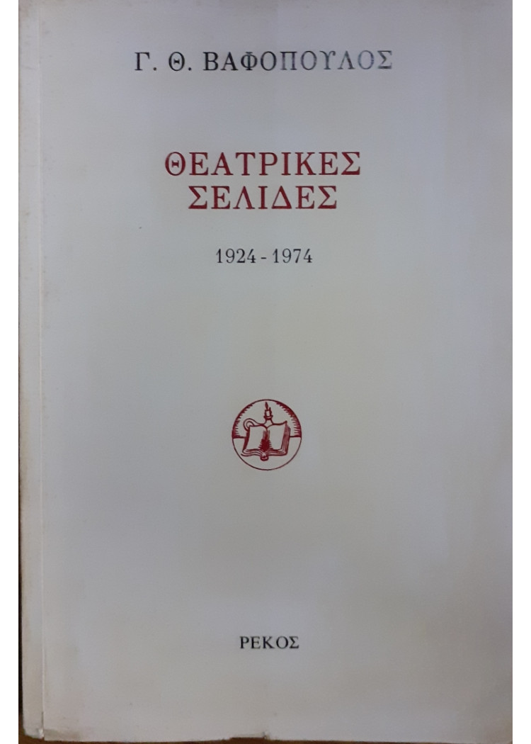 Θεατρικές Σελίδες 1924-1974