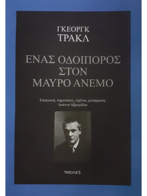 Ένας οδοιπόρος στον μαύρο άνεμο