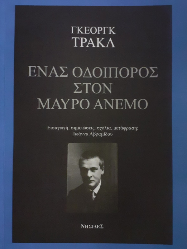 Ένας οδοιπόρος στον μαύρο άνεμο