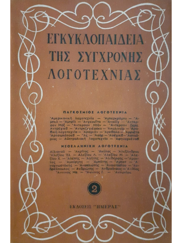 Εγκυκλοπαίδεια της σύγχρονης λογοτεχνίας 2