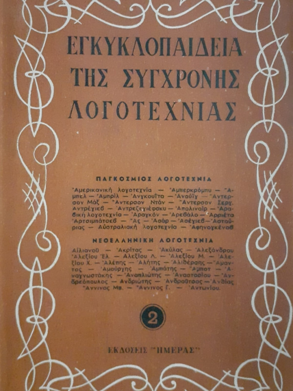 Εγκυκλοπαίδεια της σύγχρονης λογοτεχνίας 2