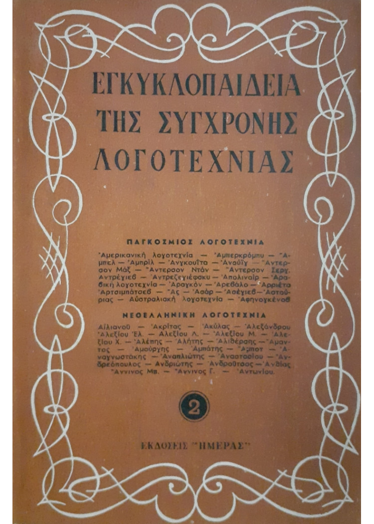 Εγκυκλοπαίδεια της σύγχρονης λογοτεχνίας 2