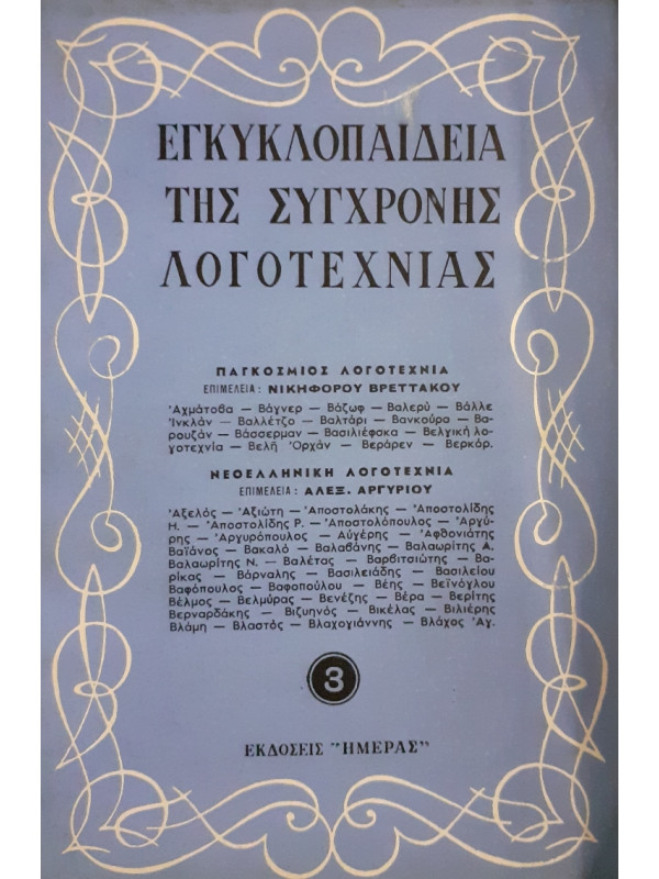 Εγκυκλοπαίδεια της σύγχρονης λογοτεχνίας 3