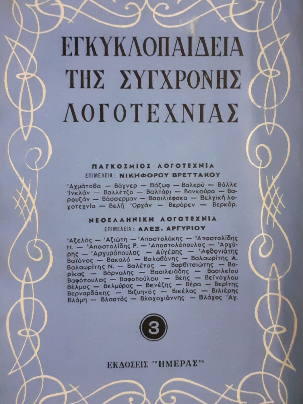 Εγκυκλοπαίδεια της σύγχρονης λογοτεχνίας 3