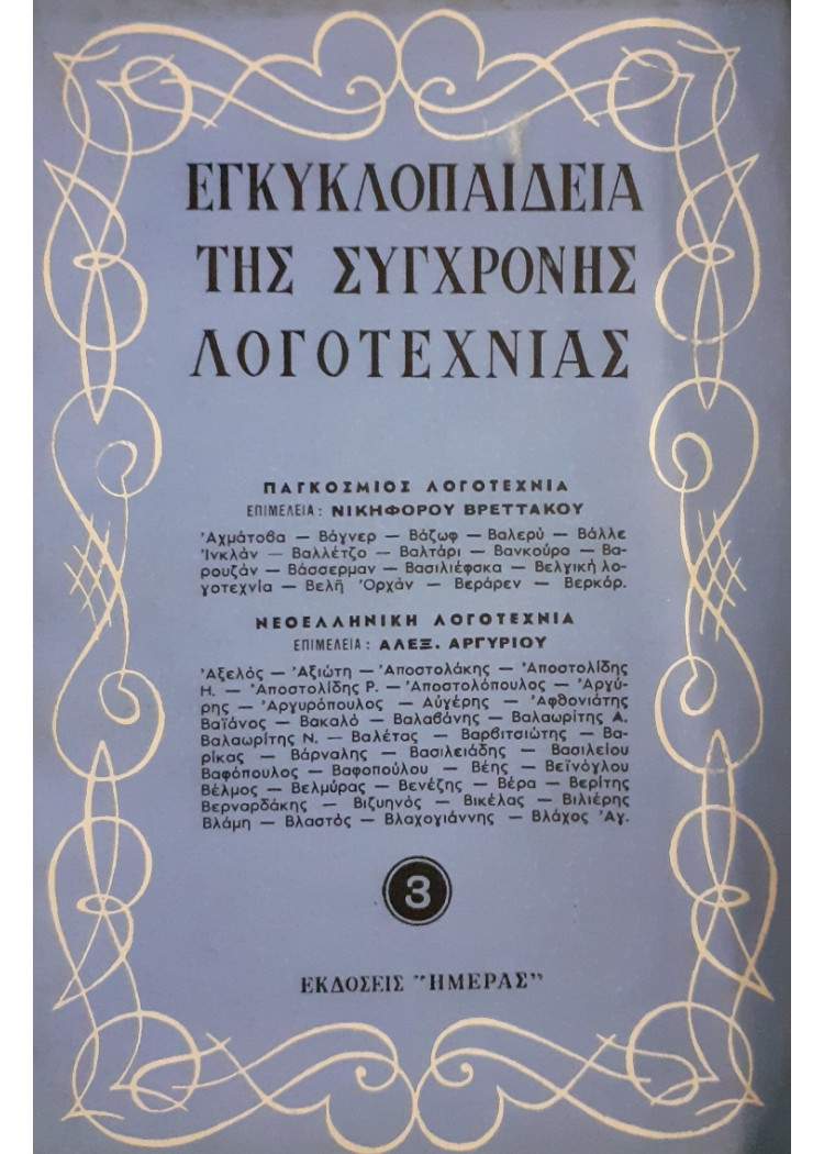 Εγκυκλοπαίδεια της σύγχρονης λογοτεχνίας 3