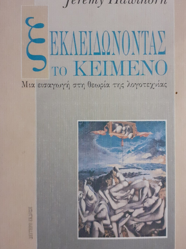 Ξεκλειδώνοντας το κείμενο Μια εισαγωγή στη θεωρία της λογοτεχνίας