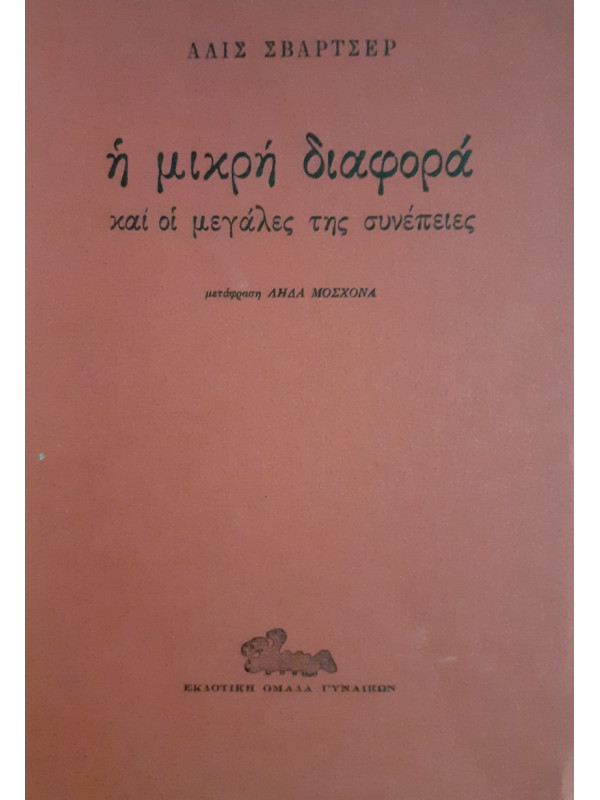 Η μικρή διαφορά και οι μεγάλες της συνέπειες