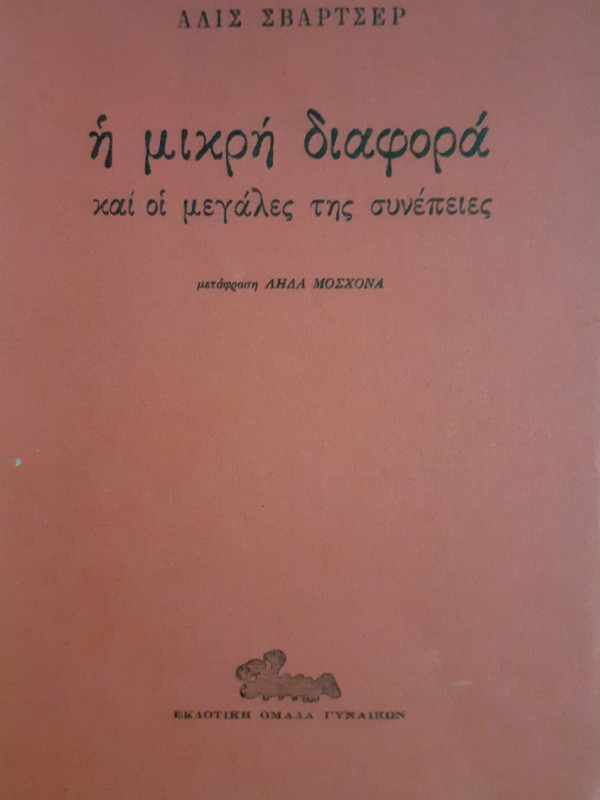 Η μικρή διαφορά και οι μεγάλες της συνέπειες