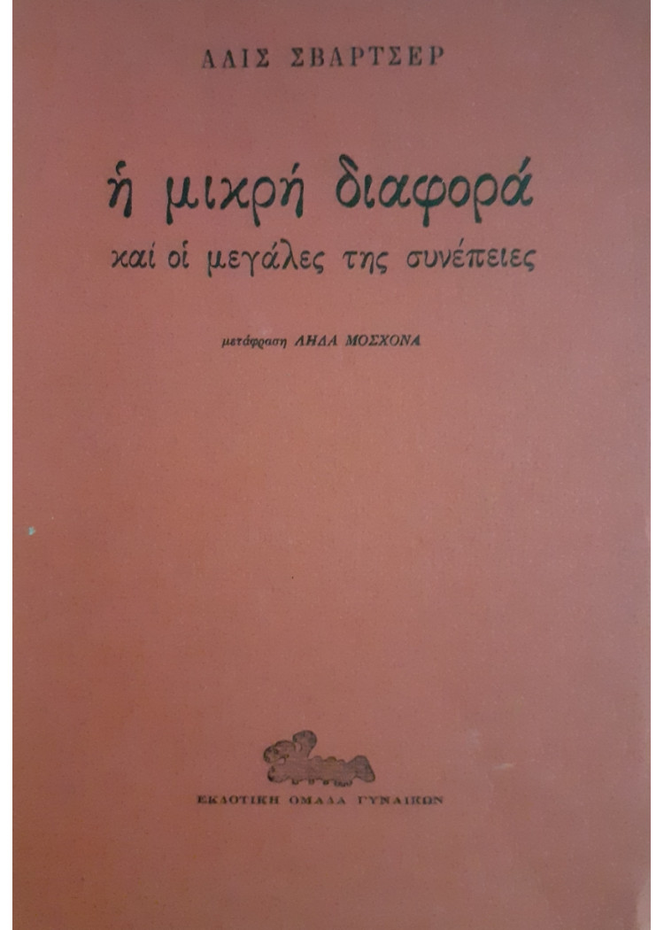 Η μικρή διαφορά και οι μεγάλες της συνέπειες