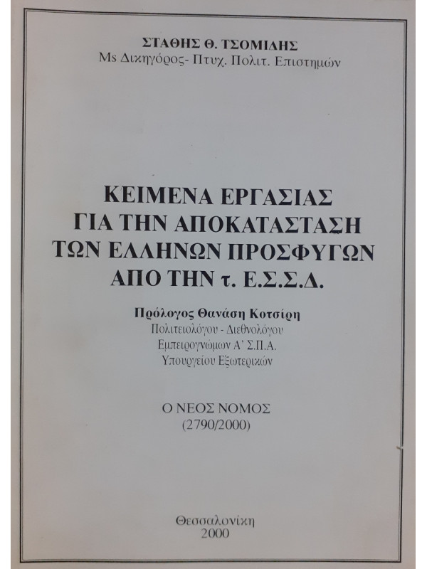 Κείμενα εργασίας για την αποκατάσταση των Ελλήνων προσφύγων απο τ. Ε.Σ.Σ.Δ