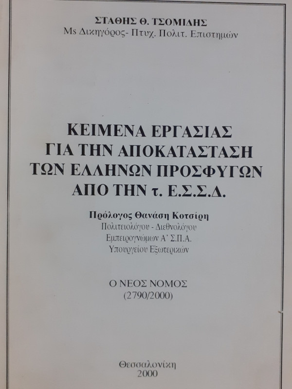 Κείμενα εργασίας για την αποκατάσταση των Ελλήνων προσφύγων απο τ. Ε.Σ.Σ.Δ