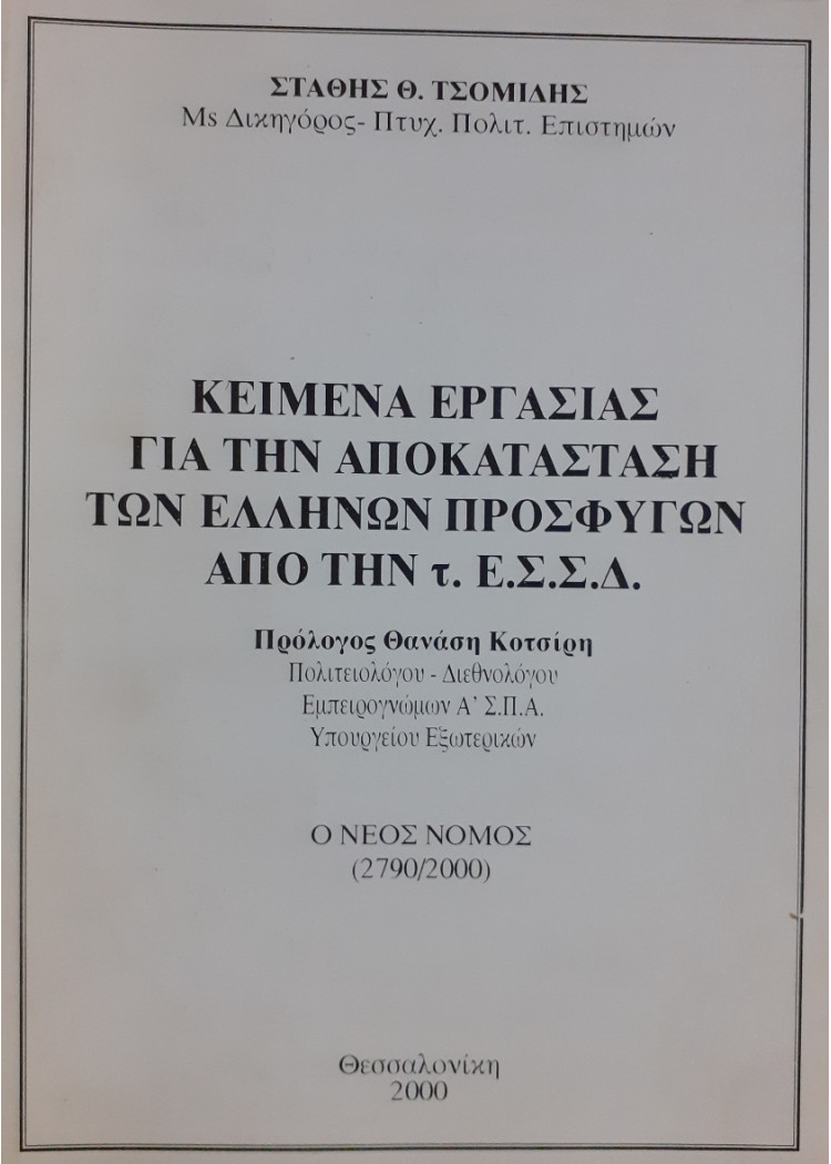 Κείμενα εργασίας για την αποκατάσταση των Ελλήνων προσφύγων απο τ. Ε.Σ.Σ.Δ