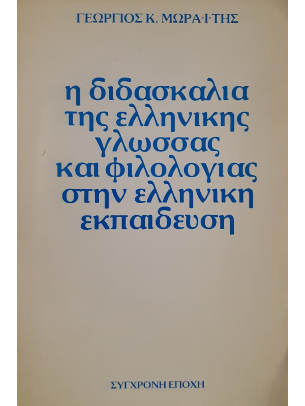 Η διδασκαλία της Ελληνικής γλώσσας και φιλολογίας στην Ελληνιοκή εκπαίδευση