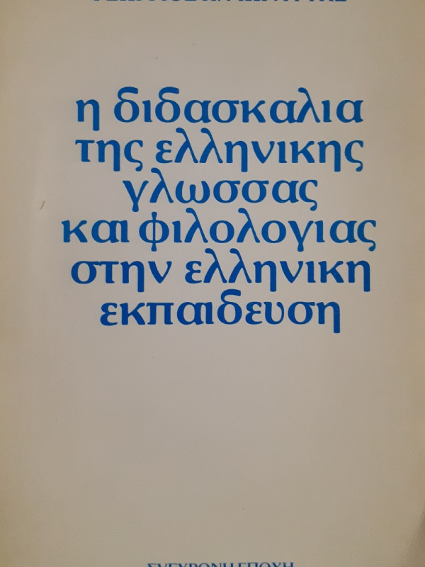 Η διδασκαλία της Ελληνικής γλώσσας και φιλολογίας στην Ελληνιοκή εκπαίδευση