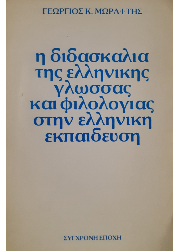 Η διδασκαλία της Ελληνικής γλώσσας και φιλολογίας στην Ελληνιοκή εκπαίδευση