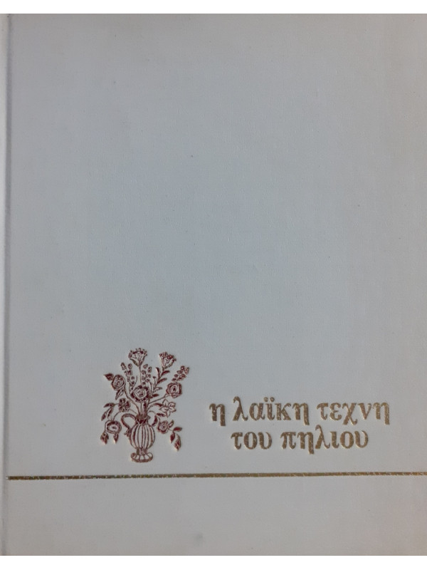 Η λαϊκή τέχνη του πηλίου