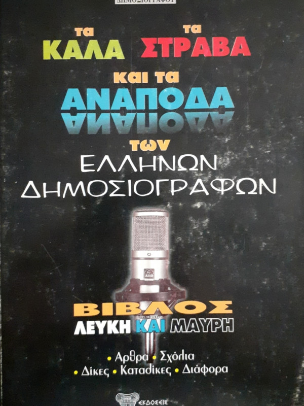 Τα καλά τα στραβά και τα ανάποδα των Ελλήνων δημοσιογράφων Βίβλος λευκή και μαύρη