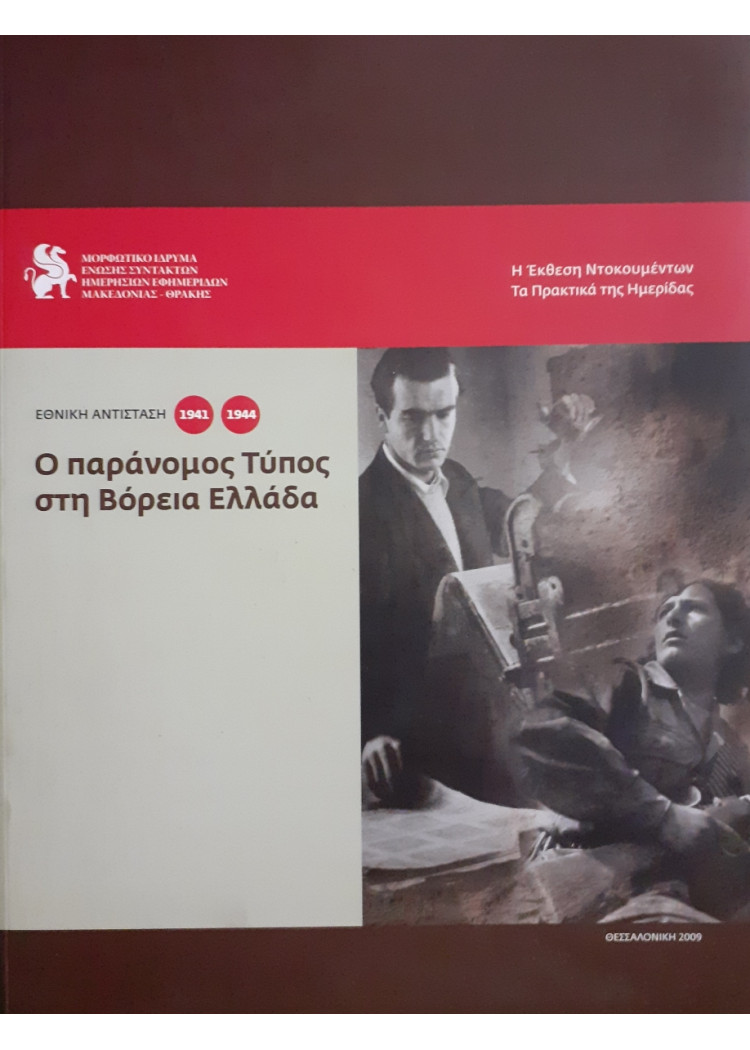 Εθνική Αντίσταση 1941 1944 Ο παράνομος τύπος στη Βόρεια Ελλάδα