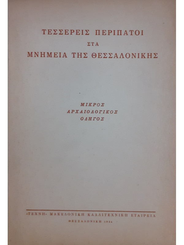 Τέσσερις περίπατοι στα μνημεία της Θεσσαλονίκης