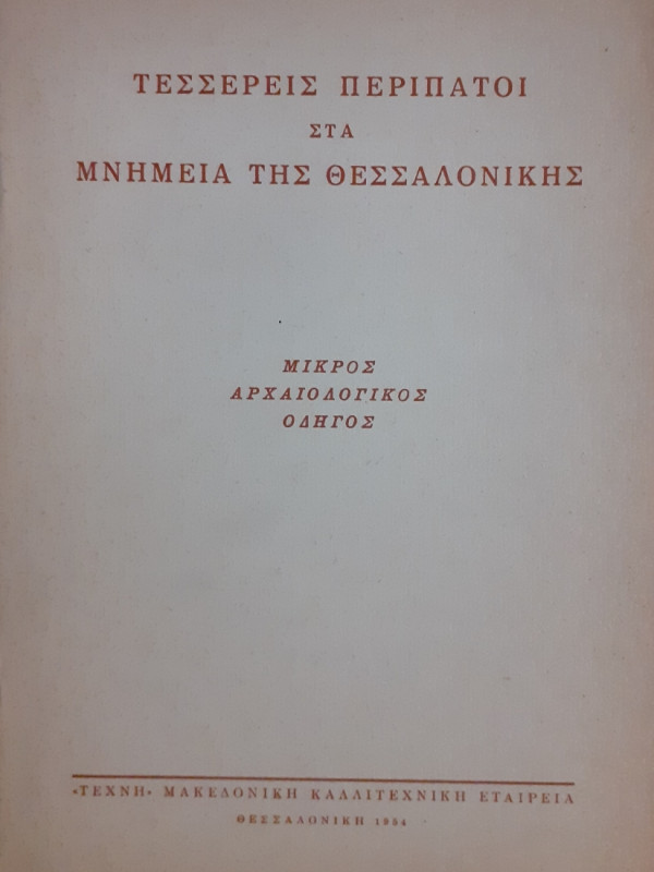 Τέσσερις περίπατοι στα μνημεία της Θεσσαλονίκης